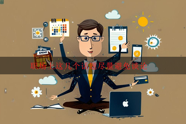 职场上这几个话题尽量避免谈论