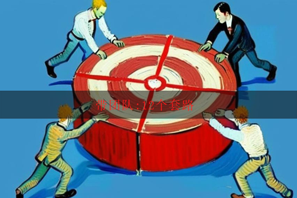 带团队:12个套路