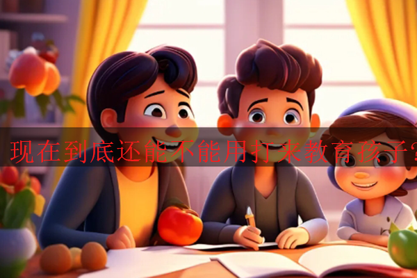 现在到底还能不能用打来教育孩子?