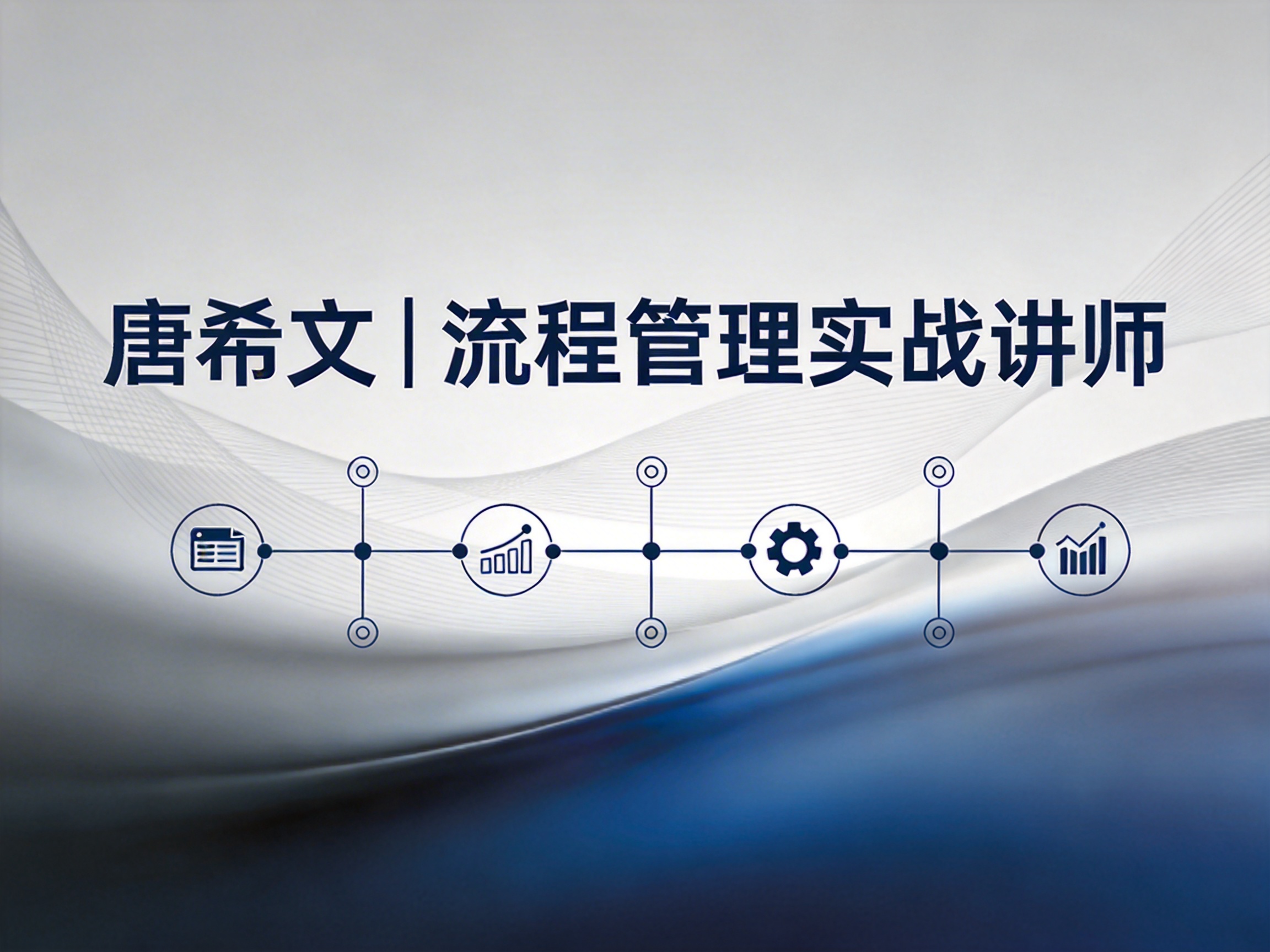 唐希文｜流程管理实战讲师，课酬 10000-15000 元 / 天