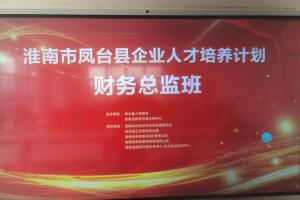 2026年3月20日，屠建清老师在安徽淮南凤台县讲授《财务前沿知识与应用》