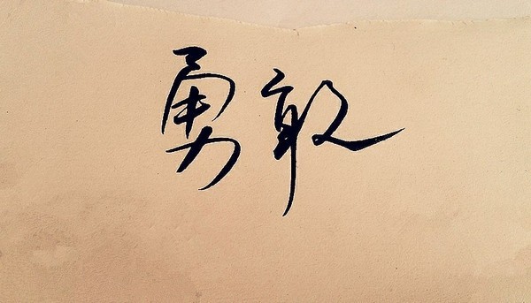 李稻葵:《面对生命,做勇敢的自己》讲师文章【讲师宝-中国讲师网】