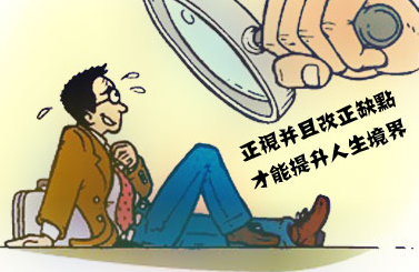 正视自己内心的敌人一