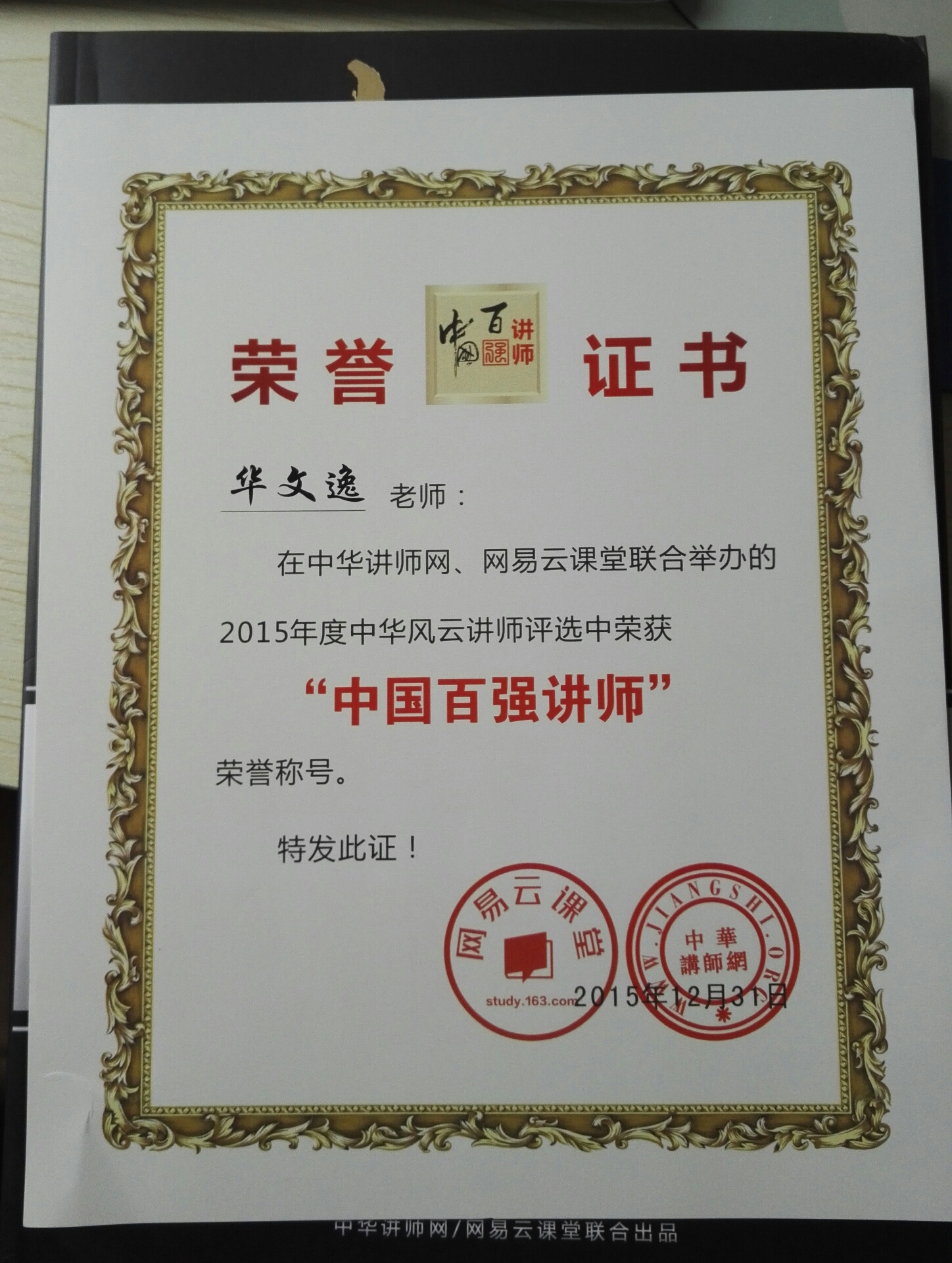 华文逸:《华文逸荣获中国讲师风云榜"中国百强讲师"》授课见证【讲师