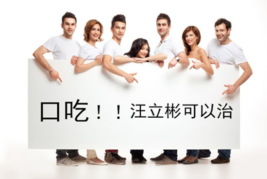 成人说话时口吃的心理表现及矫正方案