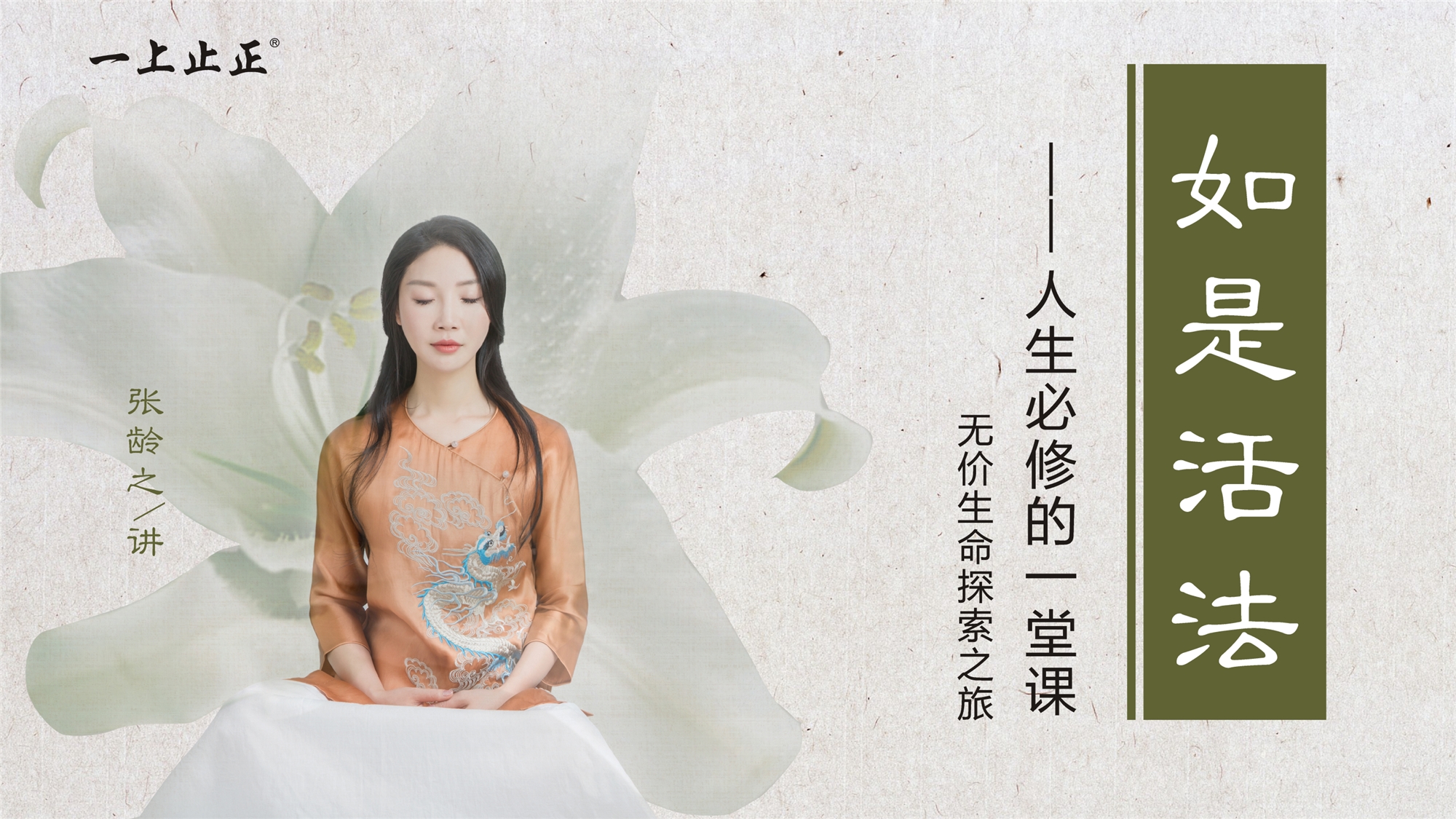 张龄之:如是活法_【讲师宝】