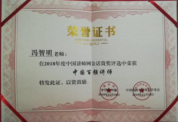祝贺冯智明老师荣获2018年度中国讲师金话筒奖